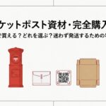 ゆうパケットポストのmini専用封筒・発送用シール・専用箱を紹介する購入ガイド