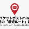 ゆうパケットポストmini専用封筒を郵便局・コンビニ・100円ショップから選ぶ最短入手ガイド