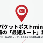 ゆうパケットポストmini専用封筒を郵便局・コンビニ・100円ショップから選ぶ最短入手ガイド