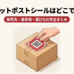 ゆうパケットポスト発送用シールを段ボールに貼る様子と販売先・最安値・選び方を紹介する画像