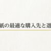 上質紙の購入先と用途に合った選び方を解説する記事の案内スライド