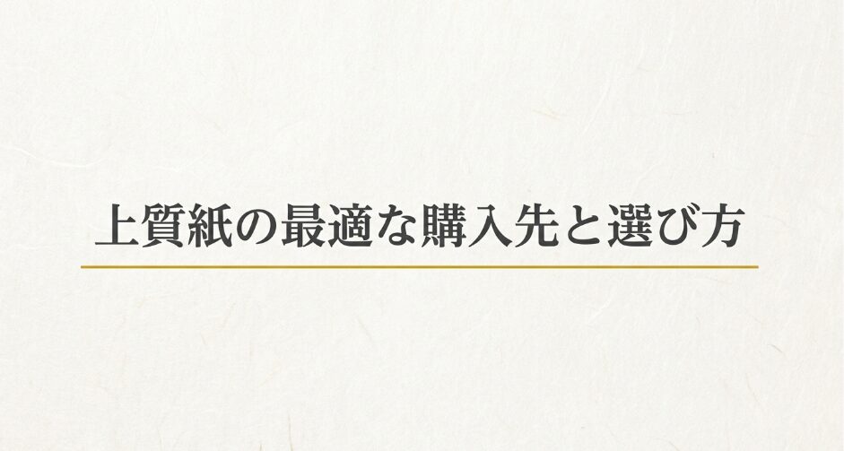 上質紙の購入先と用途に合った選び方を解説する記事の案内スライド
