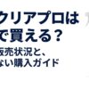 モルクリアプロはどこで買えるのか、最新の販売状況と購入時の確認点を紹介する資料