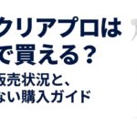 モルクリアプロはどこで買えるのか、最新の販売状況と購入時の確認点を紹介する資料