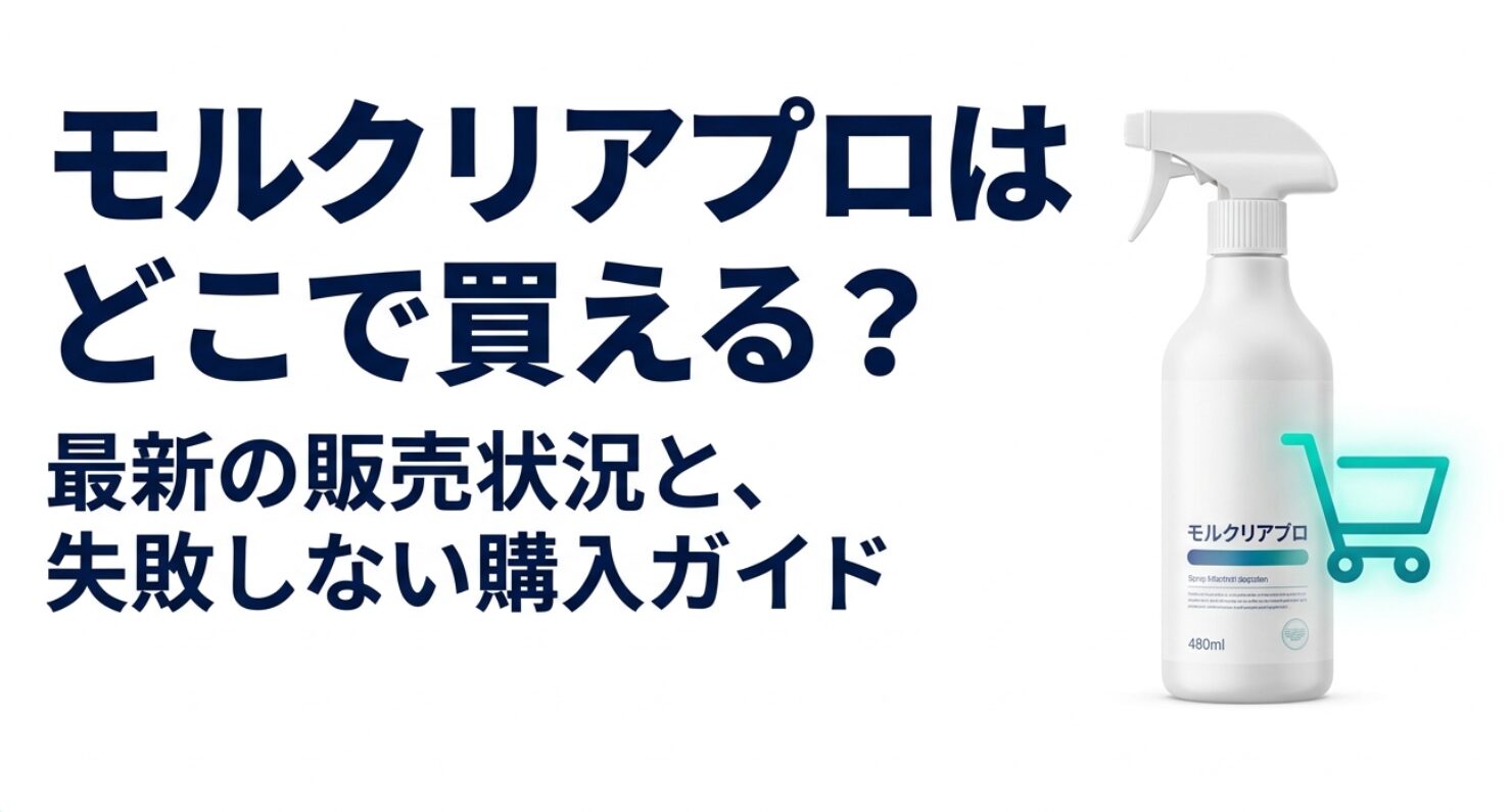 モルクリアプロはどこで買えるのか、最新の販売状況と購入時の確認点を紹介する資料