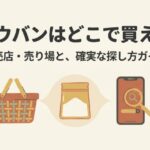 ミョウバンを買える販売店や売り場、確実な探し方を紹介するガイド