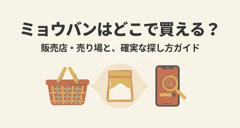 ミョウバンを買える販売店や売り場、確実な探し方を紹介するガイド