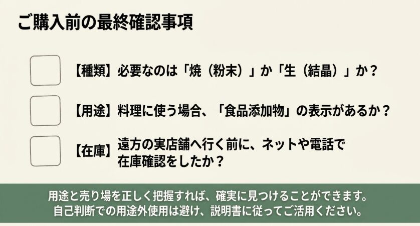 焼ミョウバンか生ミョウバンか、食品添加物表示、店舗在庫を購入前に確認するチェックリスト