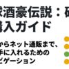 琉球酒豪伝説を実店舗とネット通販で購入する方法をまとめたガイド