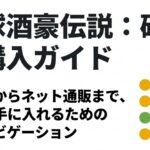 琉球酒豪伝説を実店舗とネット通販で購入する方法をまとめたガイド