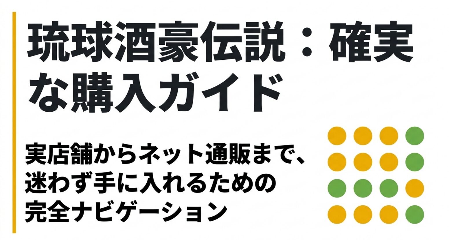 琉球酒豪伝説を実店舗とネット通販で購入する方法をまとめたガイド