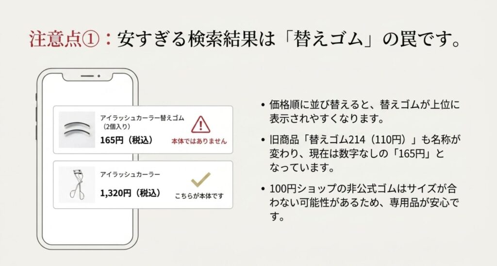 165円の替えゴムと1320円のアイラッシュカーラー本体を比較した通販購入時の注意点