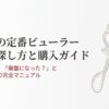 資生堂の定番ビューラーを確実に探す方法と購入時の注意点をまとめた購入ガイド