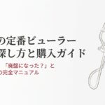資生堂の定番ビューラーを確実に探す方法と購入時の注意点をまとめた購入ガイド