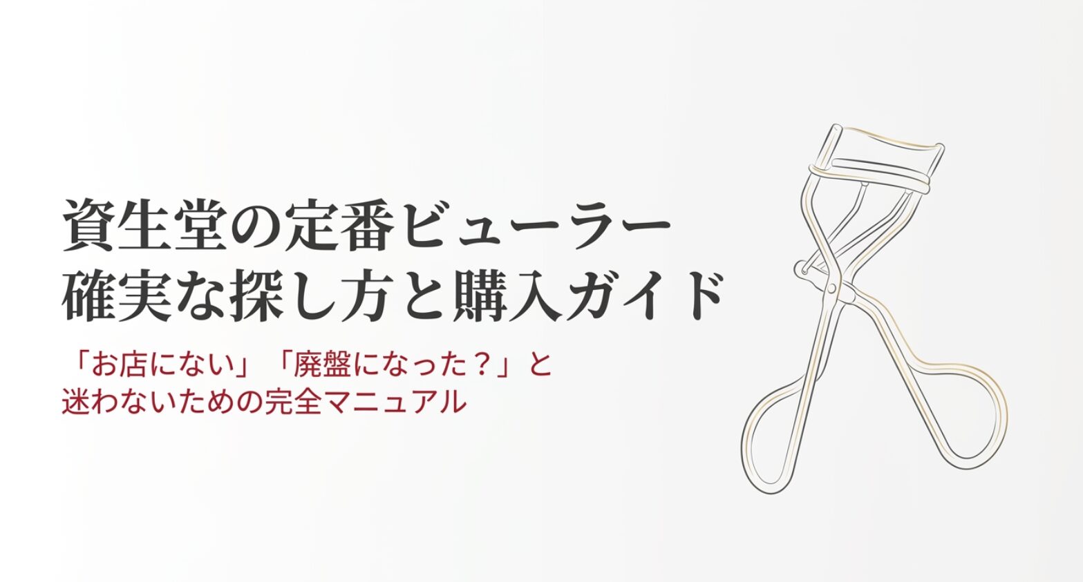 資生堂の定番ビューラーを確実に探す方法と購入時の注意点をまとめた購入ガイド