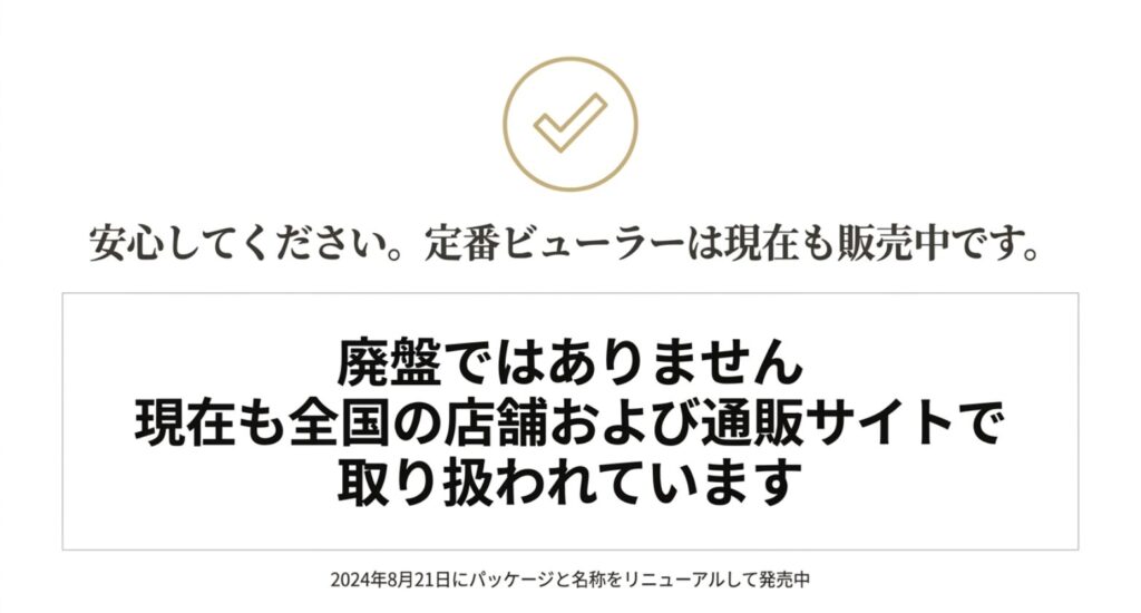 資生堂の定番ビューラーは廃盤ではなく全国の店舗や通販サイトで販売中と示す案内