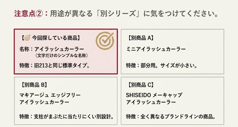 標準アイラッシュカーラー、ミニ、マキアージュ、SHISEIDOメーキャップの用途と違い