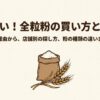 全粒粉が売っていない理由や販売店別の探し方、粉の種類の違いを解説するスライド