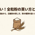 全粒粉が売っていない理由や販売店別の探し方、粉の種類の違いを解説するスライド