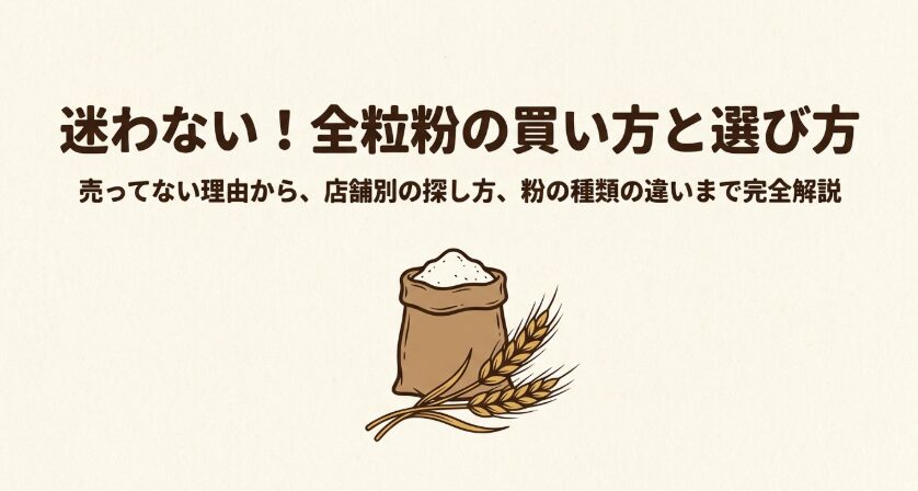 全粒粉が売っていない理由や販売店別の探し方、粉の種類の違いを解説するスライド